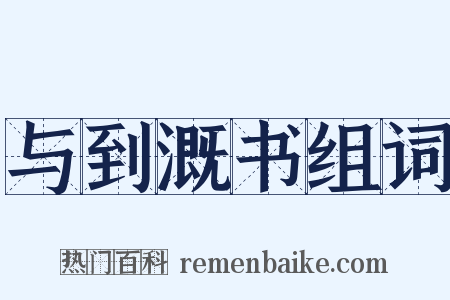 与到溉书组词是什么意思的图片